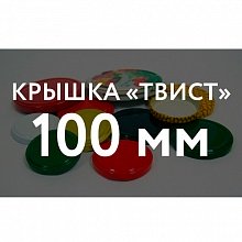 Крышка ТВИСТ ОФФ Крышка ТВИСТ (100) в Санкт-Петербурге оптом и по оптовым ценам